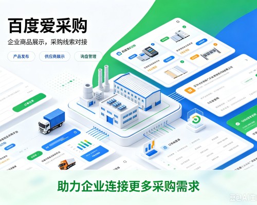 白银百度爱采购